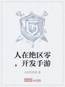人在绝区零，开发手游