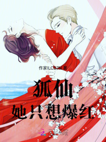 狐仙她只想爆紅