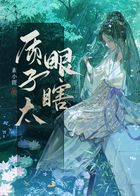 质子太眼瞎在线阅读