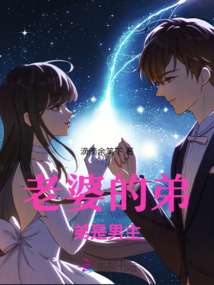 老婆的弟弟是男主