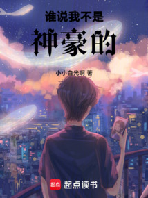 谁说我不是神豪的最新章节全文无弹窗在线阅读 Qq阅读女频现言网 