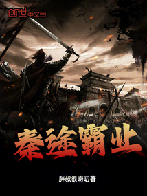 秦途霸業