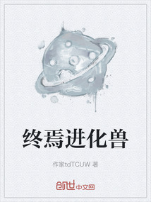 終焉進化獸