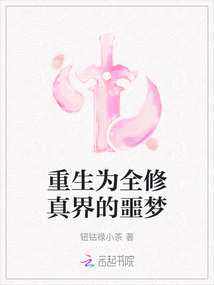 重生為全修真界的噩夢