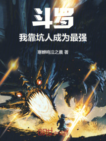 斗羅:我靠坑人成為最強