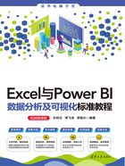 Excel与Power BI数据分析及可视化标准教程（实战微课版）