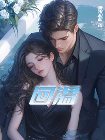 回溫