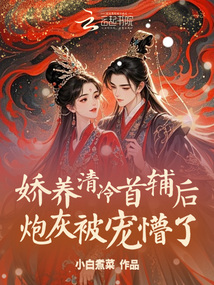 嬌養(yǎng)清冷首輔后,炮灰被寵懵了