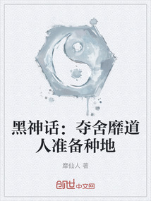 黑神話:奪舍靡道人準(zhǔn)備種地