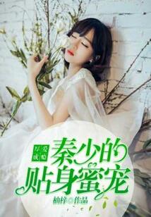 厚愛成癮：秦少的貼身蜜寵