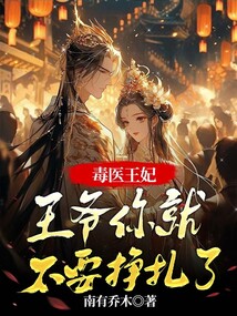 毒醫(yī)王妃，王爺你就不要掙扎了