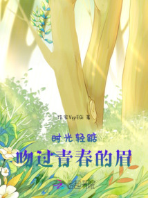 時光輕踮,吻過青春的眉