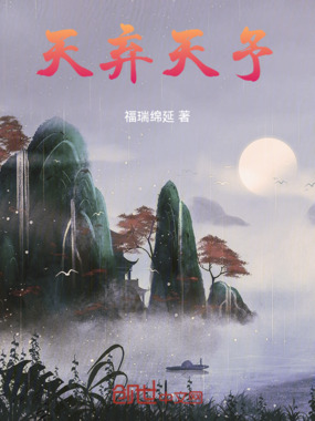 天弃天予在线阅读