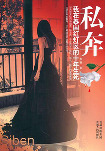 私奔：我在泰國(guó)紅燈區(qū)的十年生死