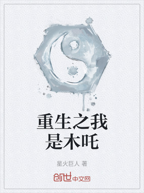 重生之我是木吒在线阅读