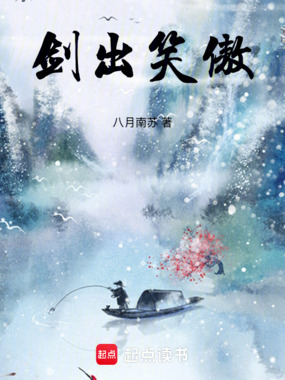 剑出笑傲在线阅读