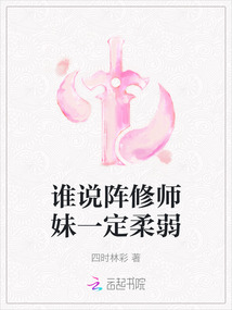谁说阵修师妹一定柔弱
