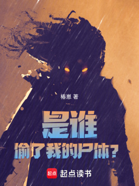 是谁偷了我的尸体?在线阅读