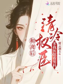 和離后,清冷權(quán)臣來我醫(yī)館看男科