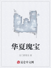 華夏瑰寶