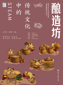 傳統文化中的STEAM：釀造坊