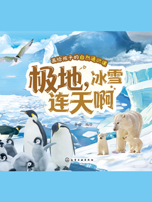 畫給孩子的自然通識課:極地,冰雪連天啊