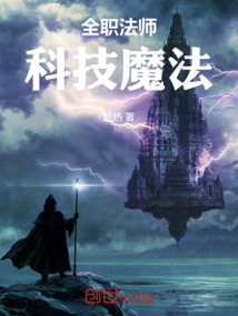 全職法師：科技魔法