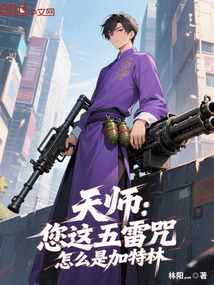 天師：您這五雷咒，怎么是加特林