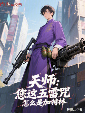 天师：您这五雷咒，怎么是加特林在线阅读