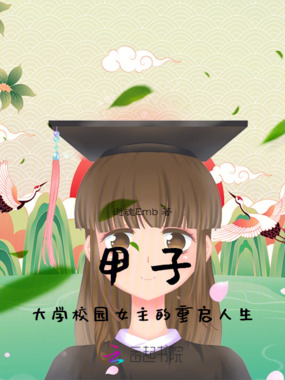 甲子：大学校园女主的重启人生在线阅读