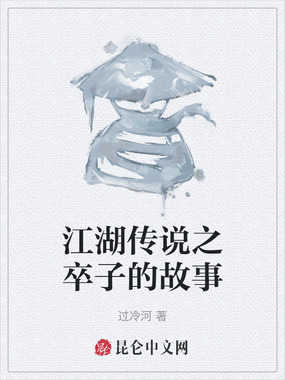 江湖传说之卒子的故事在线阅读
