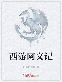 西游網(wǎng)文記