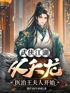武侠江湖:从天龙医治王夫人开始在线阅读