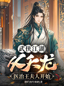 橫推武林：從天龍，劍出曼陀開始