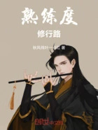 熟练度修行路在线阅读