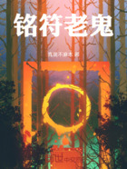 铭符老鬼在线阅读