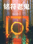 铭符老鬼在线阅读