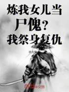 炼我女儿当尸傀?我祭身复仇!在线阅读
