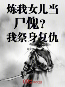 煉我女兒當尸傀?我祭身復仇!