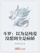 斗罗:以为是纯爱没想到全是病娇在线阅读