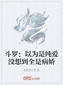 斗羅：以為是純愛沒想到全是病嬌