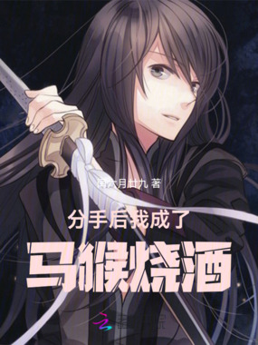分手后我成了马猴烧酒在线阅读