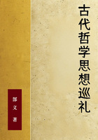 古代哲学思想巡礼在线阅读
