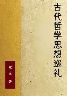 古代哲學(xué)思想巡禮
