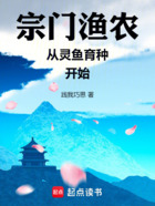 宗门渔农从灵鱼育种开始在线阅读