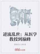 逆流乱世:从医学教授到巅峰在线阅读