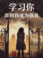 学习你直到我成为强者在线阅读