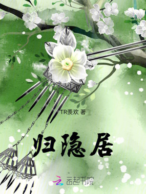 归隐居在线阅读