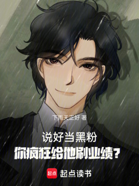 说好当黑粉，你疯狂给他刷业绩？在线阅读