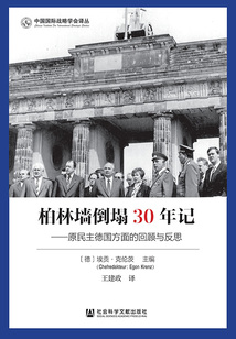 柏林墻倒塌30年記:原民主德國方面的回顧與反思